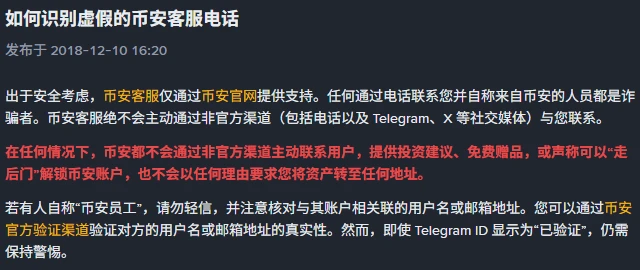 币安帮助中心《如何识别虚假的币安客服电话》页面,标题下标注发布于 2018-12-10,正文写明币安客服仅通过官网提供支持、任何来电自称币安人员的都是诈骗者,红字段落强调币安不会通过非官方渠道主动联系用户,末段提醒即使 Telegram ID 显示为已验证仍需保持警惕