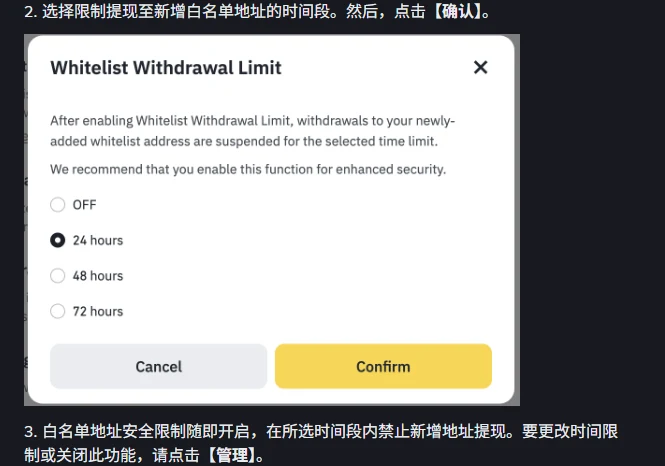 币安帮助中心中文页面内嵌的 Whitelist Withdrawal Limit 弹窗截图，界面为英文，说明开启后提往新增白名单地址的提现会在所选时限内暂停并建议开启此功能，下方是 OFF、24 hours、48 hours、72 hours 四个单选项，当前选中 24 hours，底部为 Cancel 与 Confirm 按钮