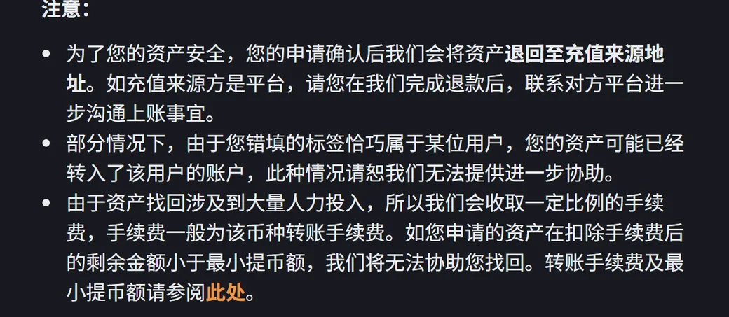 币安「忘填/错填标签(Tag/Memo)找回申请指南」页面的注意事项段落,三条依次说明:申请确认后资产退回至充值来源地址;如错填的标签恰巧属于某位用户,资产可能已转入该用户账户,币安无法提供进一步协助;找回会收取手续费,手续费一般为该币种转账手续费,扣除后剩余金额小于最小提币额则无法协助找回