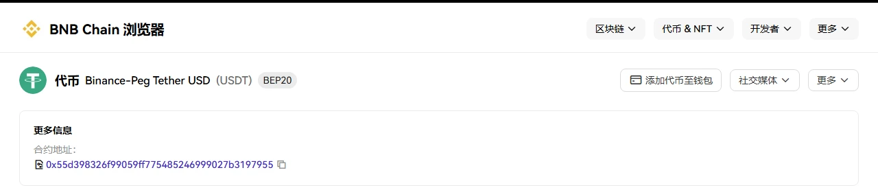 OKLink 的 BNB Chain 浏览器页面,代币名称显示为 Binance-Peg Tether USD(USDT),标签 BEP20,合约地址 0x55d398326f99059ff775485246999027b3197955