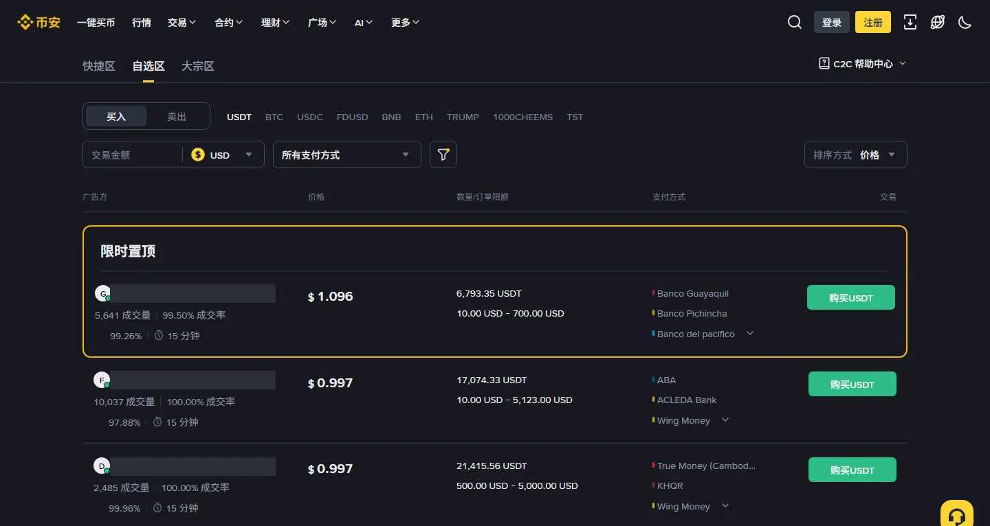 币安 P2P 买 USDT：挑商家、付款备注和卖方不放币怎么办