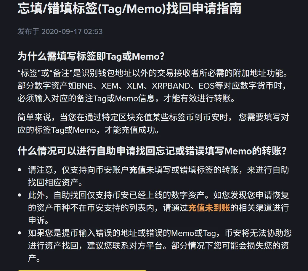 币安帮助中心「忘填/错填标签(Tag/Memo)找回申请指南」页面顶部,发布于 2020-09-17,正文说明标签或备注是识别钱包地址以外的交易接收者所必需的附加地址功能,并列出自助找回仅支持充值到币安账户时未填写或错填标签的情形
