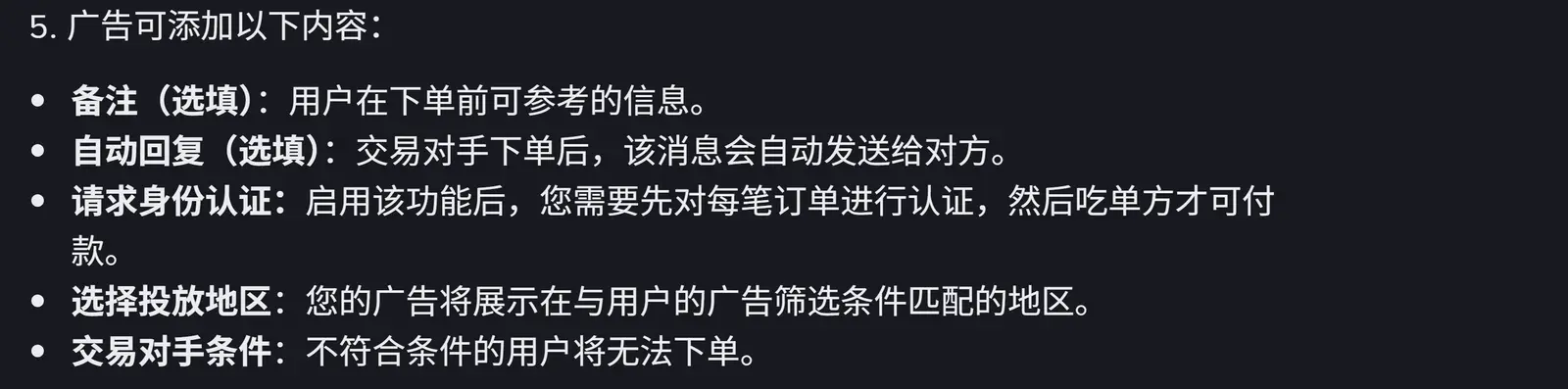 币安帮助中心《如何在币安官网发布 C2C 交易广告》页面第 5 步截图,列出备注、自动回复、请求身份认证、选择投放地区、交易对手条件五个选项,其中写着「交易对手条件:不符合条件的用户将无法下单」