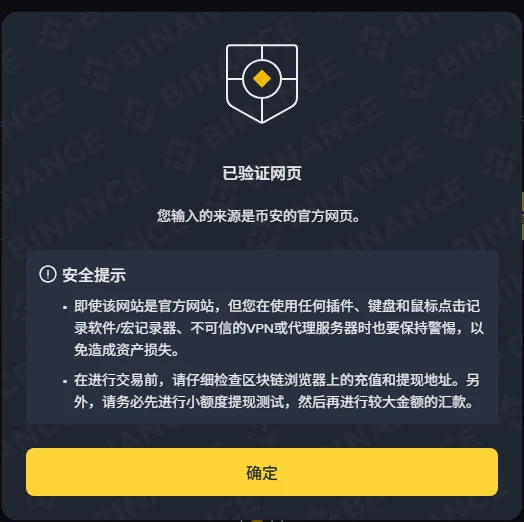 币安官方验证工具查询 www.binance.com 后弹出的结果窗口,标题为「已验证网页」,说明文字写「您输入的来源是币安的官方网页」,下方安全提示提醒即使是官方网站也要当心插件与代理,并建议先做小额提现测试