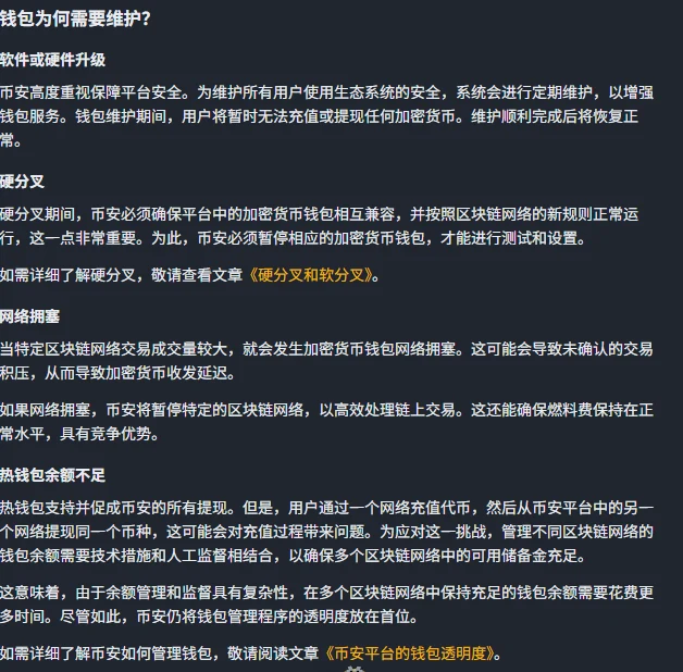 币安帮助页「钱包为何需要维护?」小节,依次列出四个原因:软件或硬件升级、硬分叉、网络拥塞、热钱包余额不足,每条下方有一到两段说明文字,末尾附有《硬分叉和软分叉》与《币安平台的钱包透明度》两篇文章的链接