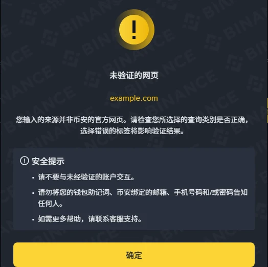 同一工具查询 example.com 的结果窗口,标题为「未验证的网页」,下方黄字显示所查域名,说明文字提示该来源并非币安官方网页,并提醒查询类别选错会影响验证结果