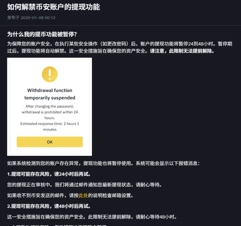 币安帮助页「如何解禁币安账户的提现功能」,正文写明改密码等安全操作后提现功能暂停 24 到 48 小时且无法提前解除,配图为「Withdrawal function temporarily suspended」提示弹窗