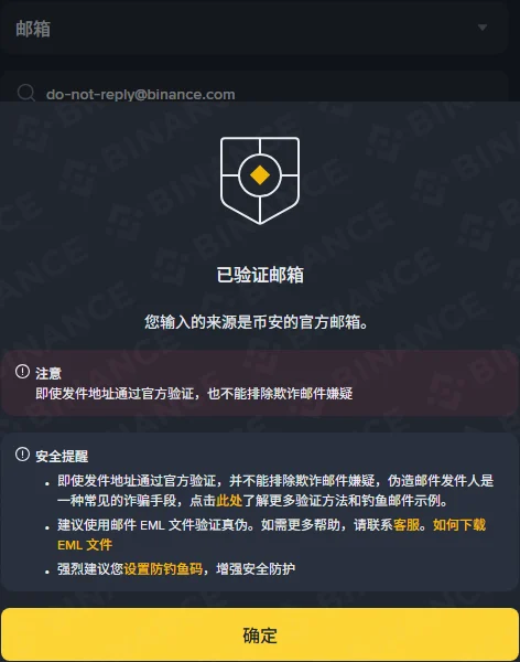币安官方验证工具查询结果截图,查询类别选择「邮箱」、输入框内容为 do-not-reply@binance.com,弹窗显示「已验证邮箱/您输入的来源是币安的官方邮箱」,下方注意栏写着即使发件地址通过官方验证也不能排除欺诈邮件嫌疑,安全提醒栏建议使用邮件 EML 文件验证真伪并强烈建议设置防钓鱼码