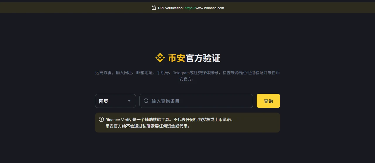 自称币安客服主动联系你：官方验证工具怎么用，哪些要求一定是骗局